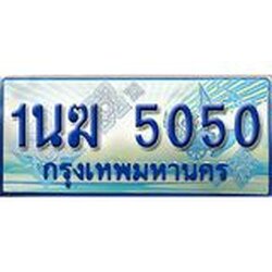 3.ทะเบียนรถตู้ 1นฆ 5050 ทะเบียนสวย เสริมบารมี ผลรวมดี 19