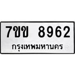 รับจองทะเบียนรถ 8962 หมวดใหม่ 7ขข 8962 ทะเบียนมงคล ผลรวมดี 36