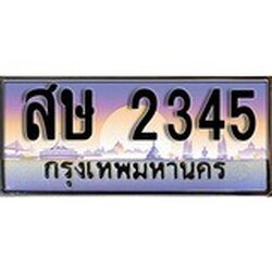 ทะเบียน 2345 ทะเบียนประมูล – สษ 2345 ทะเบียนสวยโชคดี