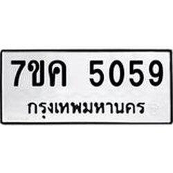 รับจองทะเบียนรถ 5059 หมวดใหม่ 7ขค 5059 ทะเบียนมงคล ผลรวมดี 32