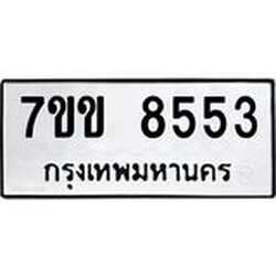 รับจองทะเบียนรถ 8553 หมวดใหม่ 7ขข 8553 ทะเบียนมงคล ผลรวมดี 32