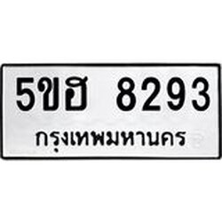อ.ทะเบียนรถ 8293 ทะเบียนมงคล 5ขฮ 8293