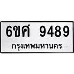 รับจองทะเบียน 9489 รถหมวดใหม่ 6ขศ 9489 ทะเบียนมงคล ผลรวมดี 45