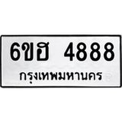 รับจองทะเบียนรถ 4888 หมวดใหม่ 6ขฮ 4888 ทะเบียนมงคล ผลรวมดี 41