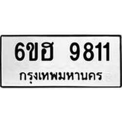 รับจองทะเบียนรถ 9811 หมวดใหม่ 6ขฮ 9811 ทะเบียนมงคล ผลรวมดี 32