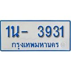รับจองทะเบียนรถตู้ 3931 หมวดใหม่ 1นฌ 3931 ผลรวมดี 24