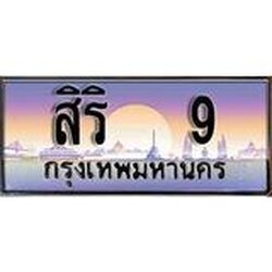 ทะเบียน 9 ทะเบียนประมูล –สิริ 9 ทะเบียนสวยโชคดี