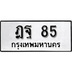 ทะเบียน 85, ทะเบียนรถ ฎล 85,ทะเบียนนี้มีแล้วขอให้โชคดี