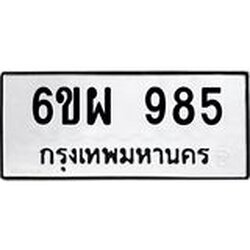 รับจองทะเบียนรถ 985 หมวดใหม่ 6ขผ 985 ทะเบียนมงคล