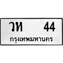 ทะเบียนรถ 44 , ทะเบียนรถเลขมงคล วห 44 , จากกรมขนส่ง