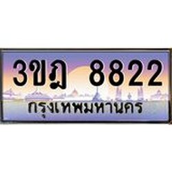 ทะเบียนรถ 8822 เลขประมูล ทะเบียนสวย 3ขฎ 8822 จากกรมขนส่ง