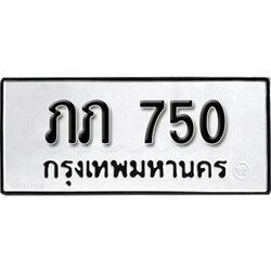 ทะเบียนรถ 750, ทะเบียนรถเลขมงคล ภภ 750, จากกรมขนส่ง