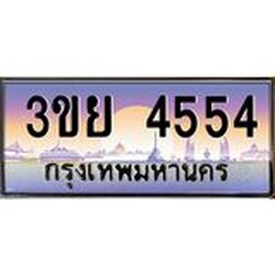 3.เว็บทะเบียนรถ 3ขย 4554 เลขประมูล ทะเบียนสวย 3ขย 4554