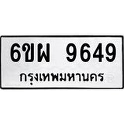 รับจองทะเบียนรถ 9649 หมวดใหม่ 6ขผ 9649 ทะเบียนมงคล ผลรวมดี 44