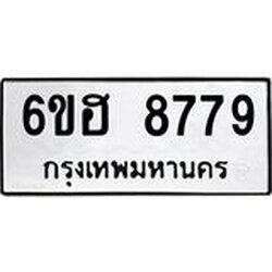 รับจองทะเบียน 8779 รถหมวดใหม่ 6ขฮ 8779 ทะเบียนมงคล ผลรวมดี 44