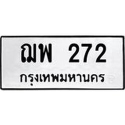 3.ป้ายทะเบียนรถ 272 ทะเบียนมงคล ฌพ 272 ผลรวมดี 24