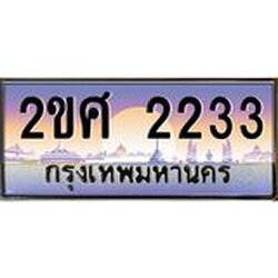 OKdee .ทะเบียนรถ 2233 ทะเบียนประมูล – 2ขศ 2233 สวยหรูคู่รถคุณ