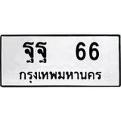 ทะเบียนรถ 66 ทะเบียนมงคล ฐฐ 66 จากกรมขนส่ง