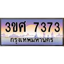 4.ทะเบียนรถ 3ขศ 7373 เลขประมูล ทะเบียนสวย 7373 ผลรวมดี 32