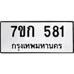 รับจองทะเบียนรถ 581 หมวดใหม่ 7ขก 581 ทะเบียนมงคล ผลรวมดี 24
