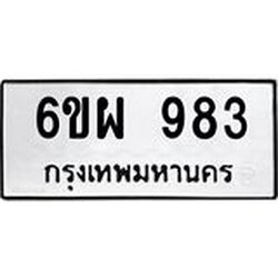 รับจองทะเบียนรถ 983 หมวดใหม่ 6ขผ 983 ทะเบียนมงคล ผลรวมดี 36