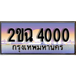 แต่งรถให้สวยด้วยเลขทะเบียน 2ขฉ 4000 สวยหรูคู่รถคุณ