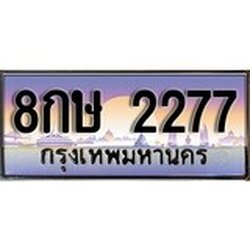 ทะเบียน 2277 ทะเบียนประมูล – 8กษ 2277 ทะเบียนสวยโชคดี