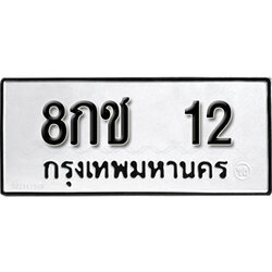 ผลรวมดี 14 ทะเบียน 12 , ทะเบียนรถ 8กช 12 ,ทะเบียนนี้มีแล้วขอให้โชคดี