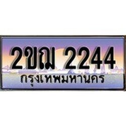 ทะเบียน 2244 ทะเบียนประมูล – 2ขฌ 2244 ทะเบียนสวยโชคดี
