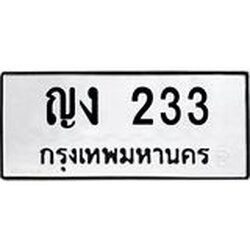 ทะเบียนรถ 233 ทะเบียนมงคล 233 ผลรวมดี 14
