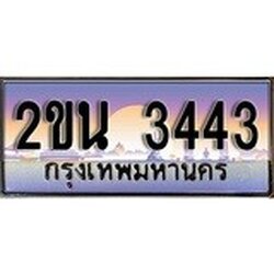 ทะเบียน 3443 ทะเบียนประมูล – 2ขน 3443 สวยหรูคู่รถคุณ ผลรวมดี 23