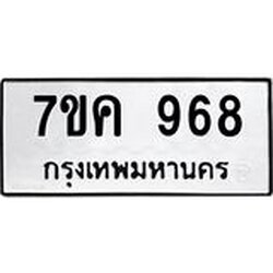 รับจองทะเบียนรถ 968 หมวดใหม่ 7ขค 968 ทะเบียนมงคล ผลรวมดี 36