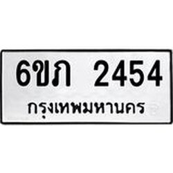 รับจองทะเบียนรถ 2454 หมวดใหม่ 6ขภ 2454 ทะเบียนมงคล ผลรวมดี 24