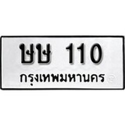 ทะเบียน 110, ทะเบียนรถ ษษ 110,ทะเบียนนี้มีแล้วขอให้โชคดี