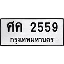 ทะเบียนรถ 2559, ทะเบียนรถเลขมงคล ศค 2559, ผลรวมดี 32 จากกรมขนส่ง