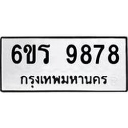 รับจองทะเบียนรถ 9878 หมวดใหม่ 6ขร 9878 ทะเบียนมงคล ผลรวมดี 44