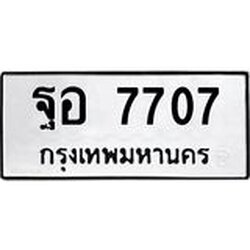 ทะเบียนรถแนะนำ 7707 ทะเบียนมงคล ฐอ 7707 ผลรวมดี 36