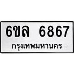 รับจองทะเบียนรถ 6867 หมวดใหม่ 6ขล 6867 ทะเบียนมงคล ผลรวมดี 41