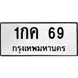 ทะเบียน 69, ทะเบียนรถ 1กค 69,ทะเบียนนี้มีแล้วขอให้โชคดี