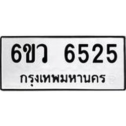 รับจองทะเบียนรถ 6525 หมวดใหม่ 6ขว 6525 ทะเบียนมงคล ผลรวมดี 32