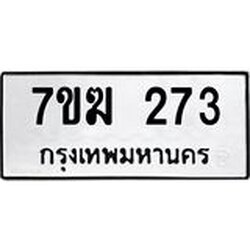 รับจองทะเบียน 273 หมวดใหม่ 7ขฆ 273 ทะเบียนมงคล ผลรวมดี 24