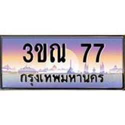 ทะเบียนรถ 77 เลขประมูล ทะเบียนสวย 3ขณ 77 จากกรมขนส่ง