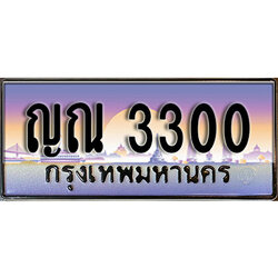 ทะเบียน 3300 ทะเบียนประมูล – ญณ 3300 ทะเบียนสวยโชคดี