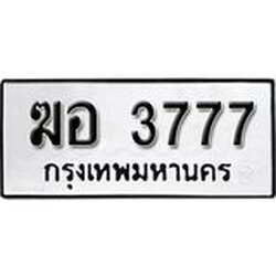 ทะเบียนรถ 3777 ทะเบียนมงคล เลขนำโชค ฆอ 3777 จากกรมขนส่ง