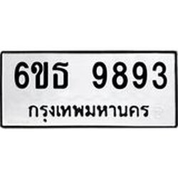 รับจองทะเบียนรถ 9893 หมวดใหม่ 6ขธ 9893 ทะเบียนมงคล ผลรวมดี 41