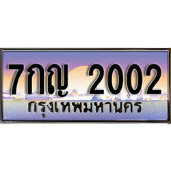 ทะเบียนรถ 2002 ทะเบียนประมูล –7กญ 2002 สวยหรูคู่รถคุณ