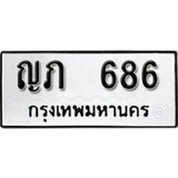 ทะเบียน 686, ทะเบียนรถ, ญภ 686,ทะเบียนนี้มีแล้วขอให้โชคดี