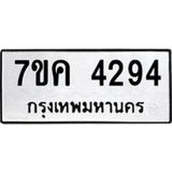รับจองทะเบียนรถ 4294 หมวดใหม่ 7ขค 4294 ทะเบียนมงคล ผลรวมดี 32