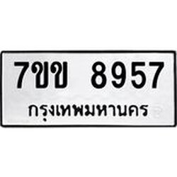 รับจองทะเบียนรถ 8957 หมวดใหม่ 7ขข 8957 ทะเบียนมงคล ผลรวมดี 40