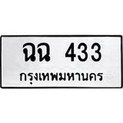 12.ทะเบียนรถ ฉฉ 433 ทะเบียนมงคล 433